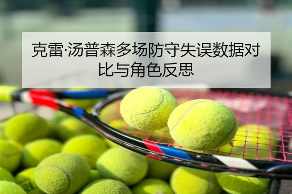 克雷·汤普森多场防守失误数据对比与角色反思